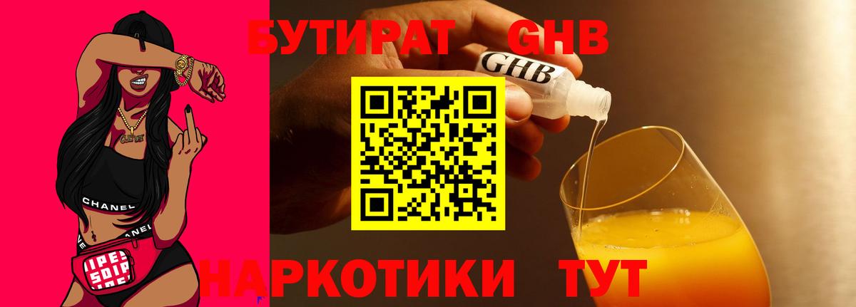 БУТИРАТ GHB  БУТИРАТ  Зима  Вход с VPN 